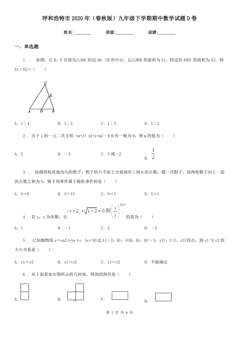 呼和浩特市2020年（春秋版）九年级下学期期中数学试题D卷_第1页