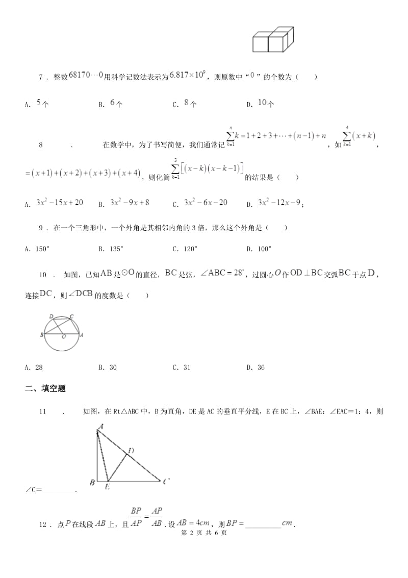 呼和浩特市2020年（春秋版）九年级下学期期中数学试题D卷_第2页