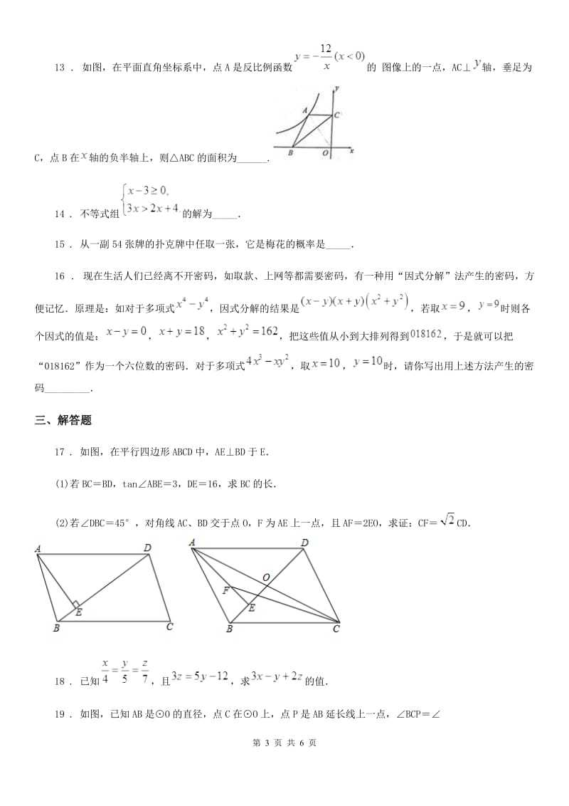 呼和浩特市2020年（春秋版）九年级下学期期中数学试题D卷_第3页