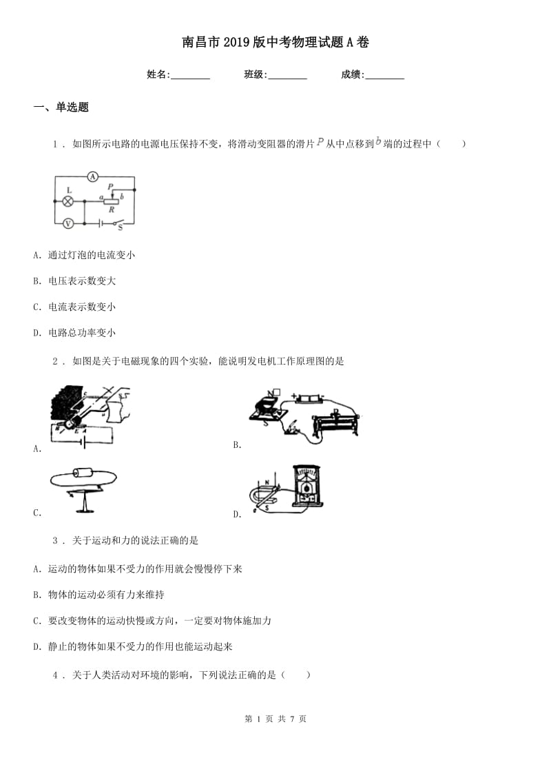 南昌市2019版中考物理试题A卷_第1页