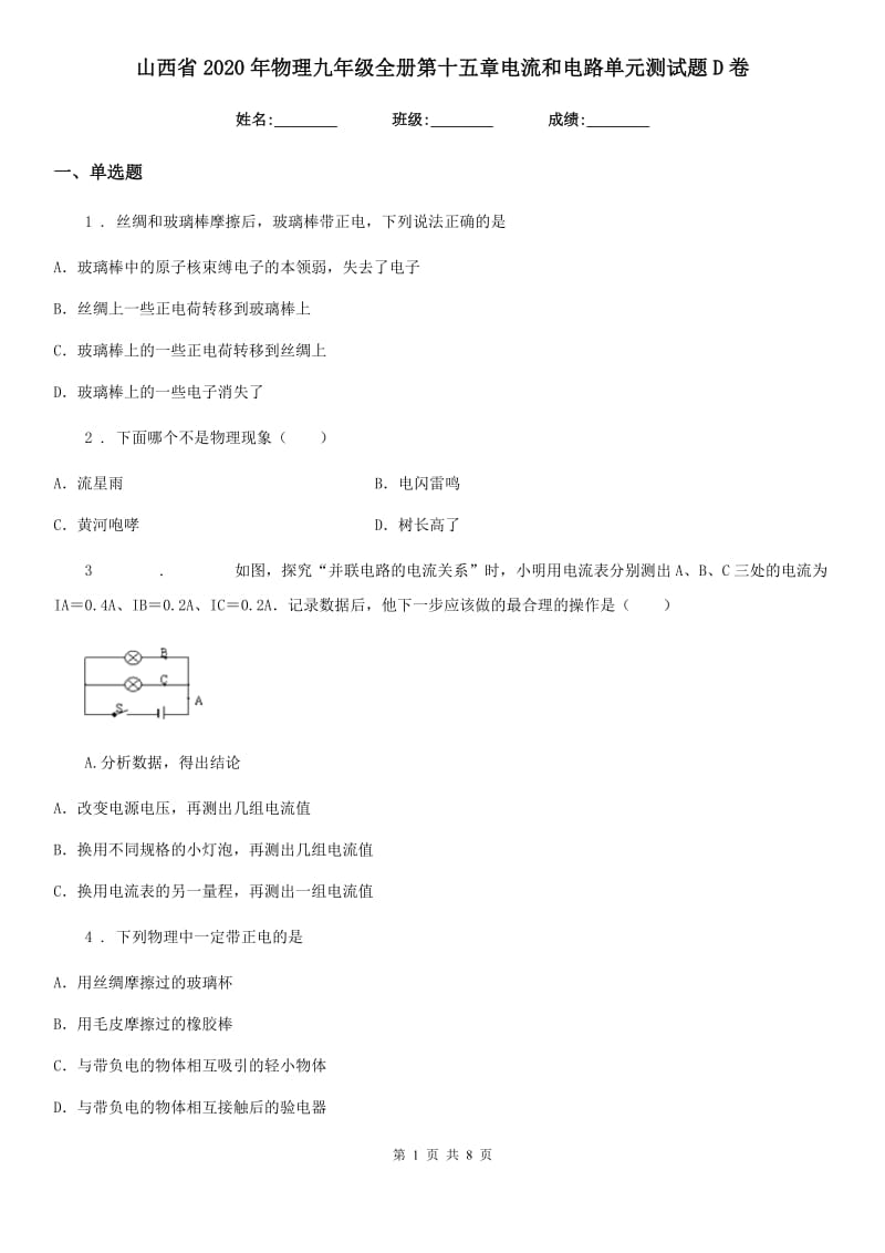 山西省2020年物理九年级全册第十五章电流和电路单元测试题D卷_第1页