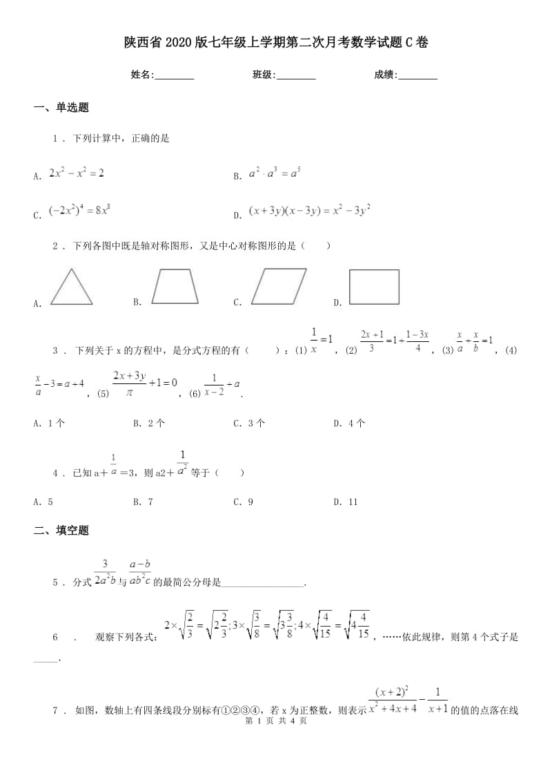 陕西省2020版七年级上学期第二次月考数学试题C卷_第1页