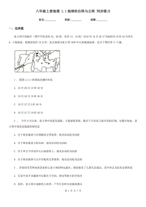 八年級上冊地理 1.1地球的自轉(zhuǎn)與公轉(zhuǎn) 同步練習(xí)