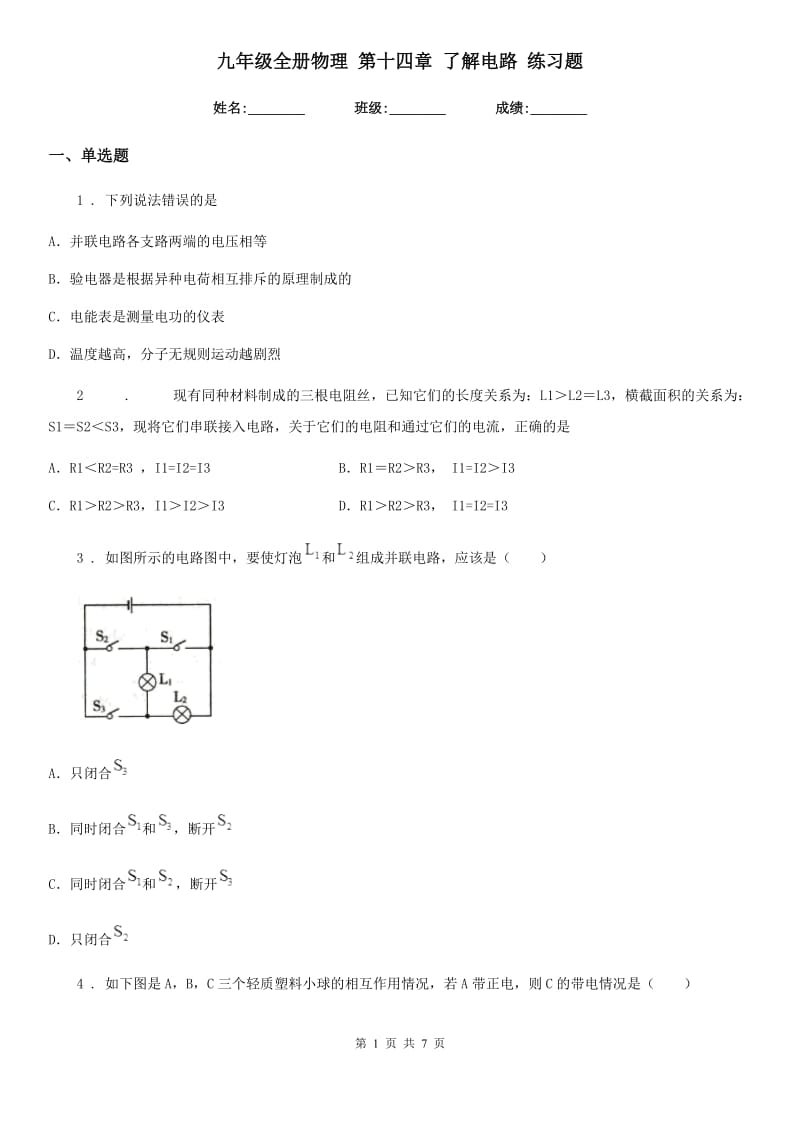 九年级全册物理 第十四章 了解电路 练习题_第1页