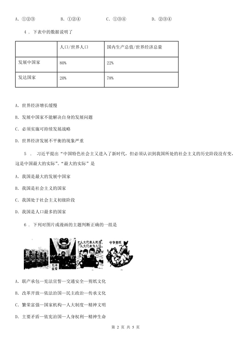 九年级道德与法治下册 第一单元 我们共同的世界 达标检测_第2页