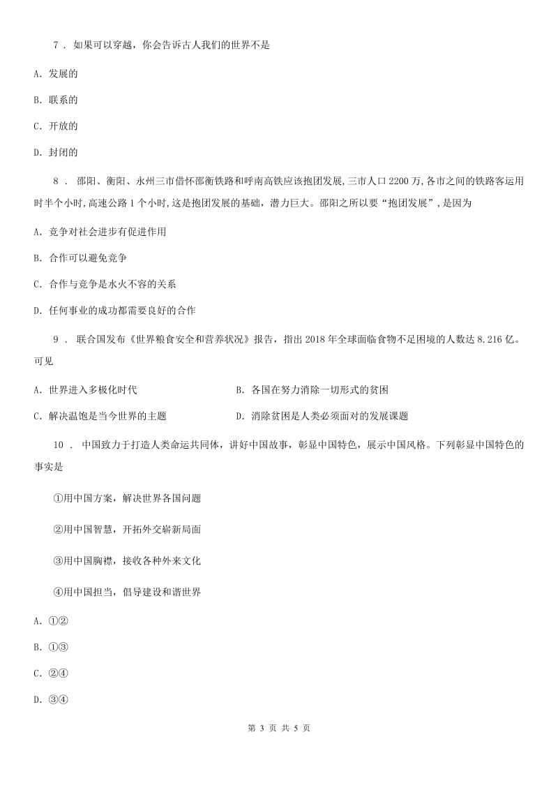 九年级道德与法治下册 第一单元 我们共同的世界 达标检测_第3页