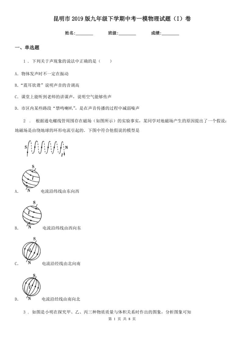 昆明市2019版九年级下学期中考一模物理试题（I）卷_第1页