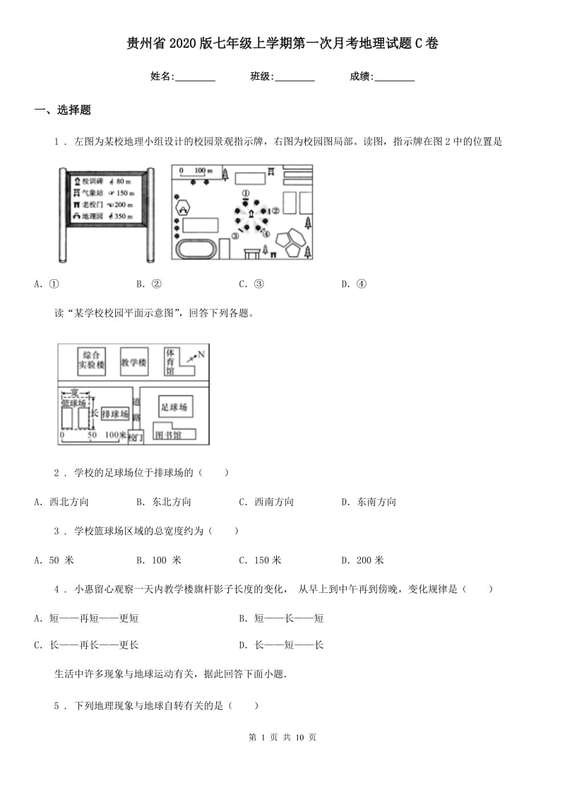 贵州省2020版七年级上学期第一次月考地理试题C卷_第1页