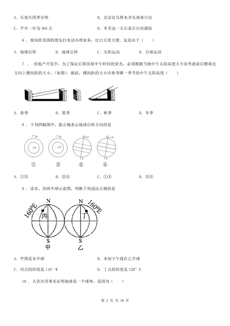 贵州省2020版七年级上学期第一次月考地理试题C卷_第2页