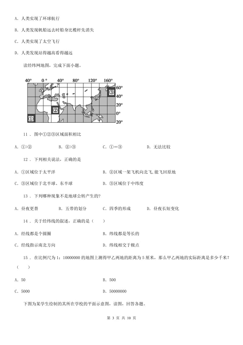 贵州省2020版七年级上学期第一次月考地理试题C卷_第3页