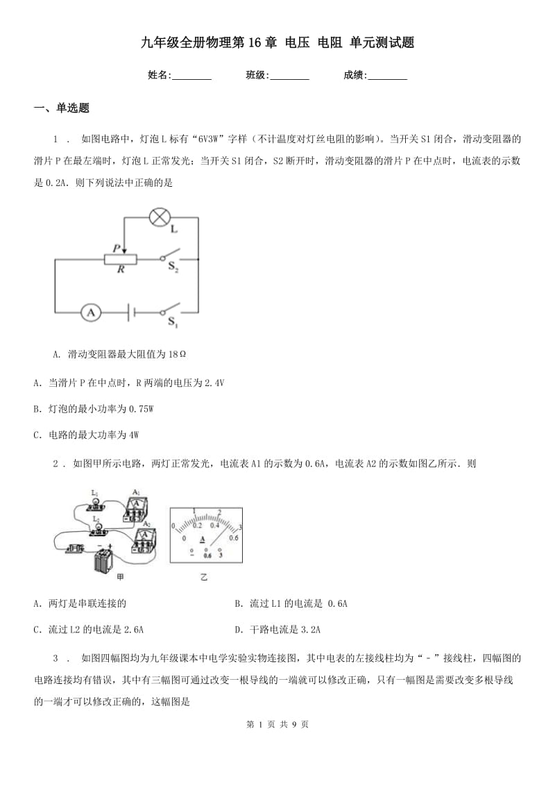 九年级全册物理第16章 电压 电阻 单元测试题_第1页