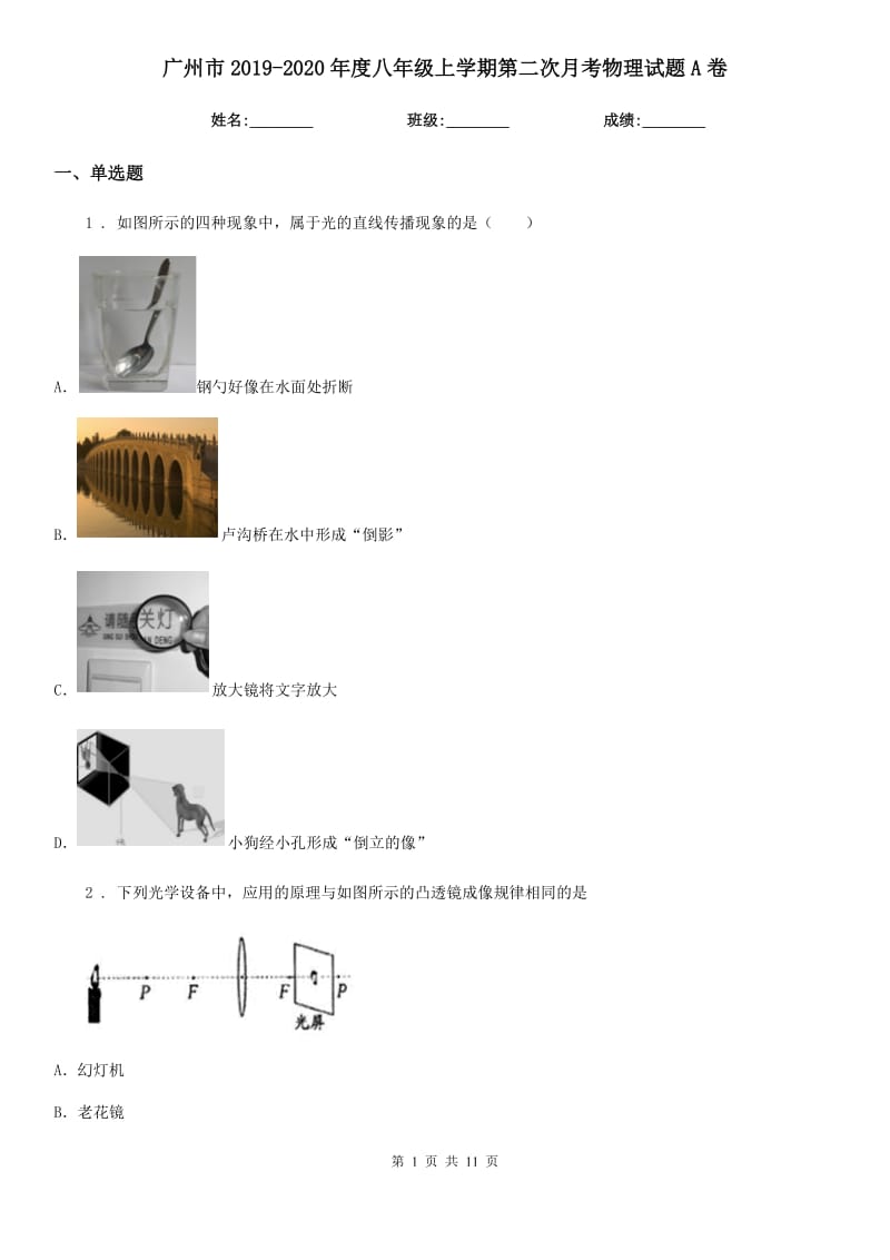 广州市2019-2020年度八年级上学期第二次月考物理试题A卷_第1页