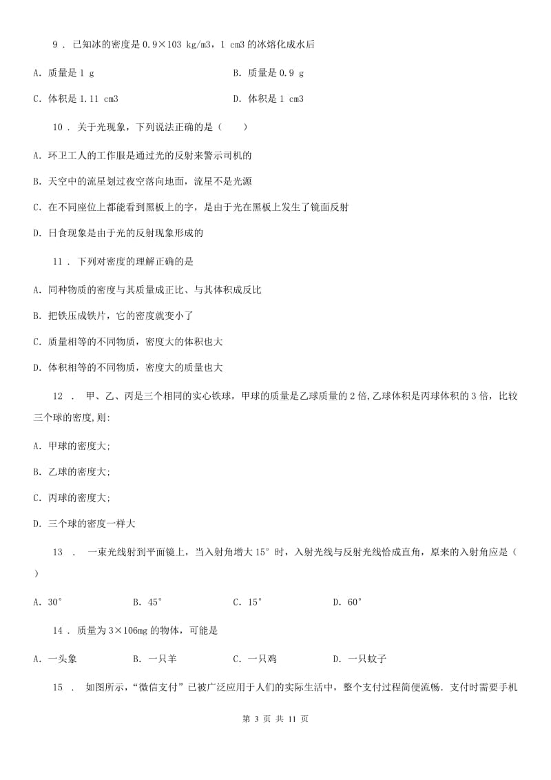 广州市2019-2020年度八年级上学期第二次月考物理试题A卷_第3页