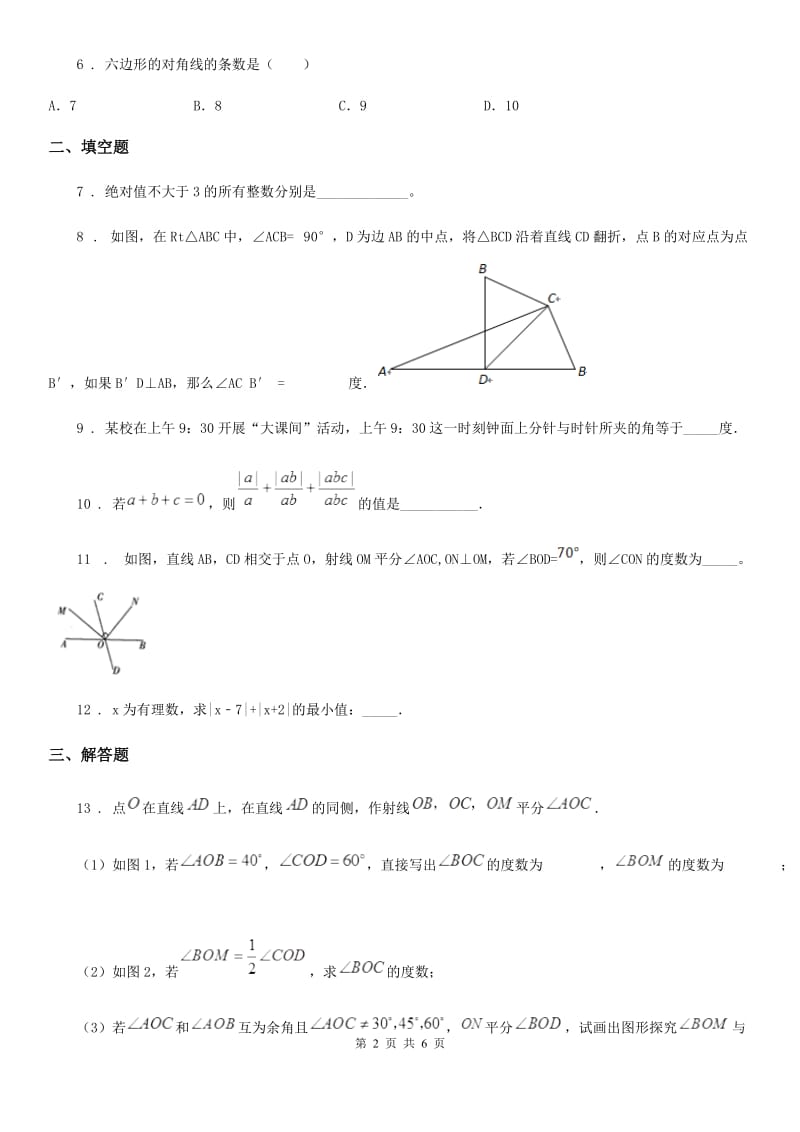 拉萨市2019版七年级上学期期末数学试题C卷_第2页