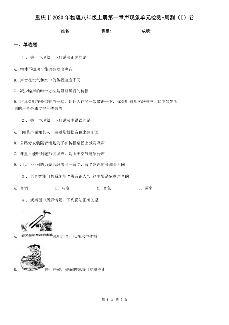 重庆市2020年物理八年级上册第一章声现象单元检测+周测（I）卷_第1页