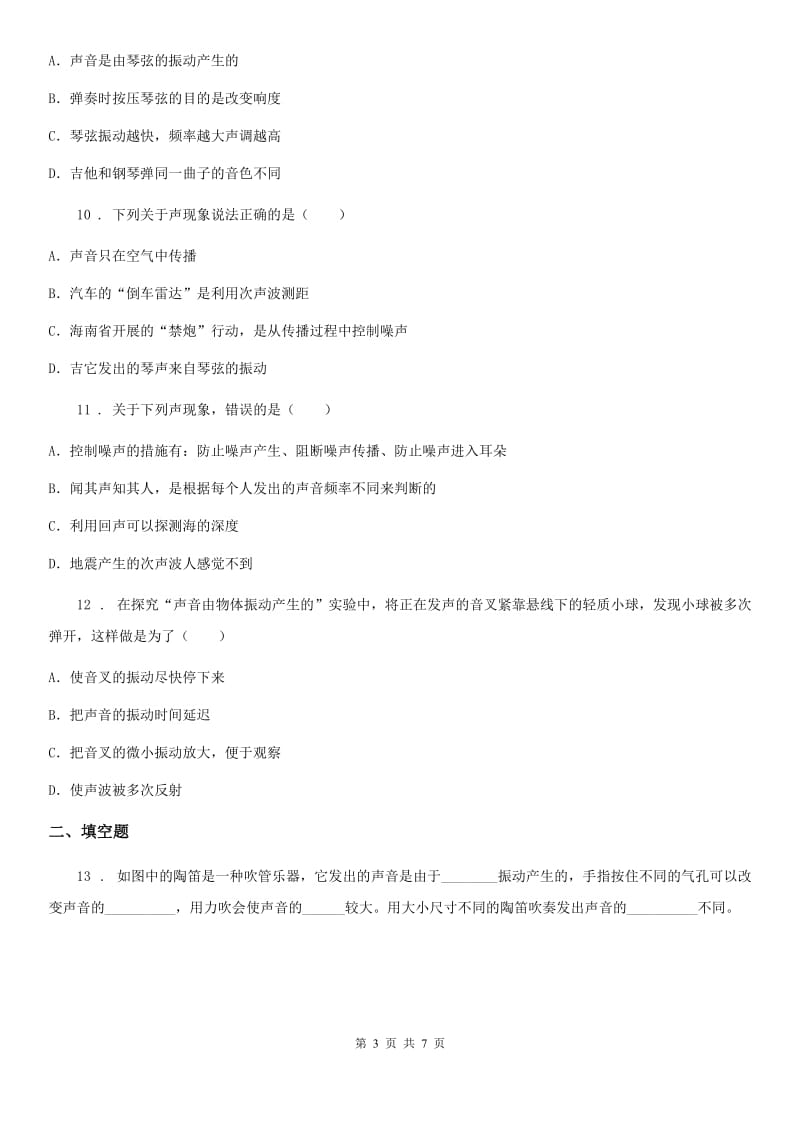 重庆市2020年物理八年级上册第一章声现象单元检测+周测（I）卷_第3页
