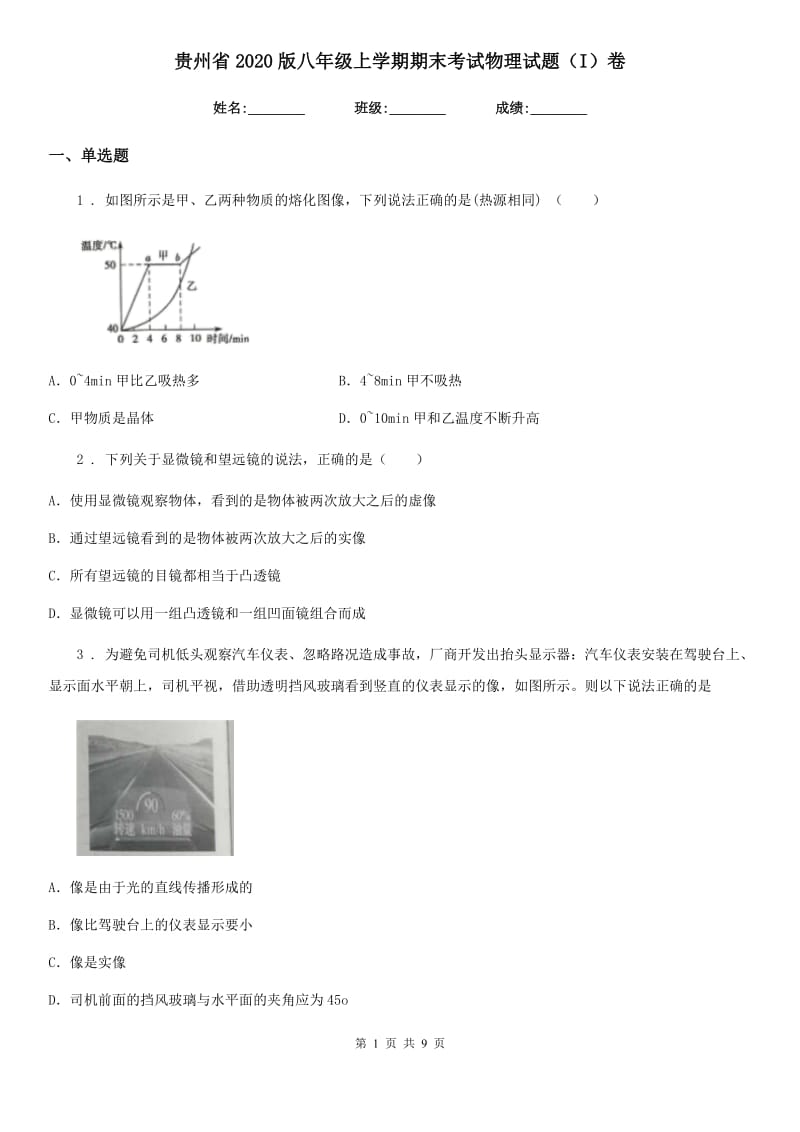 贵州省2020版八年级上学期期末考试物理试题（I）卷_第1页