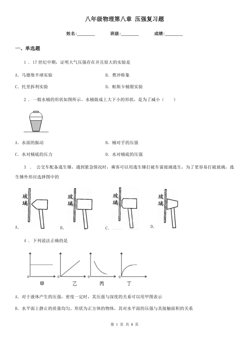 八年级物理第八章 压强复习题_第1页