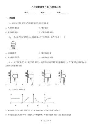 八年級物理第八章 壓強復(fù)習題