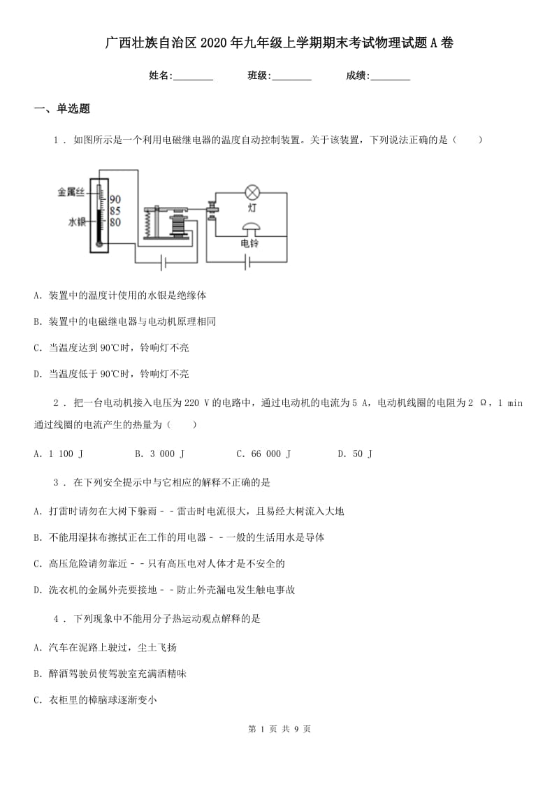 广西壮族自治区2020年九年级上学期期末考试物理试题A卷_第1页