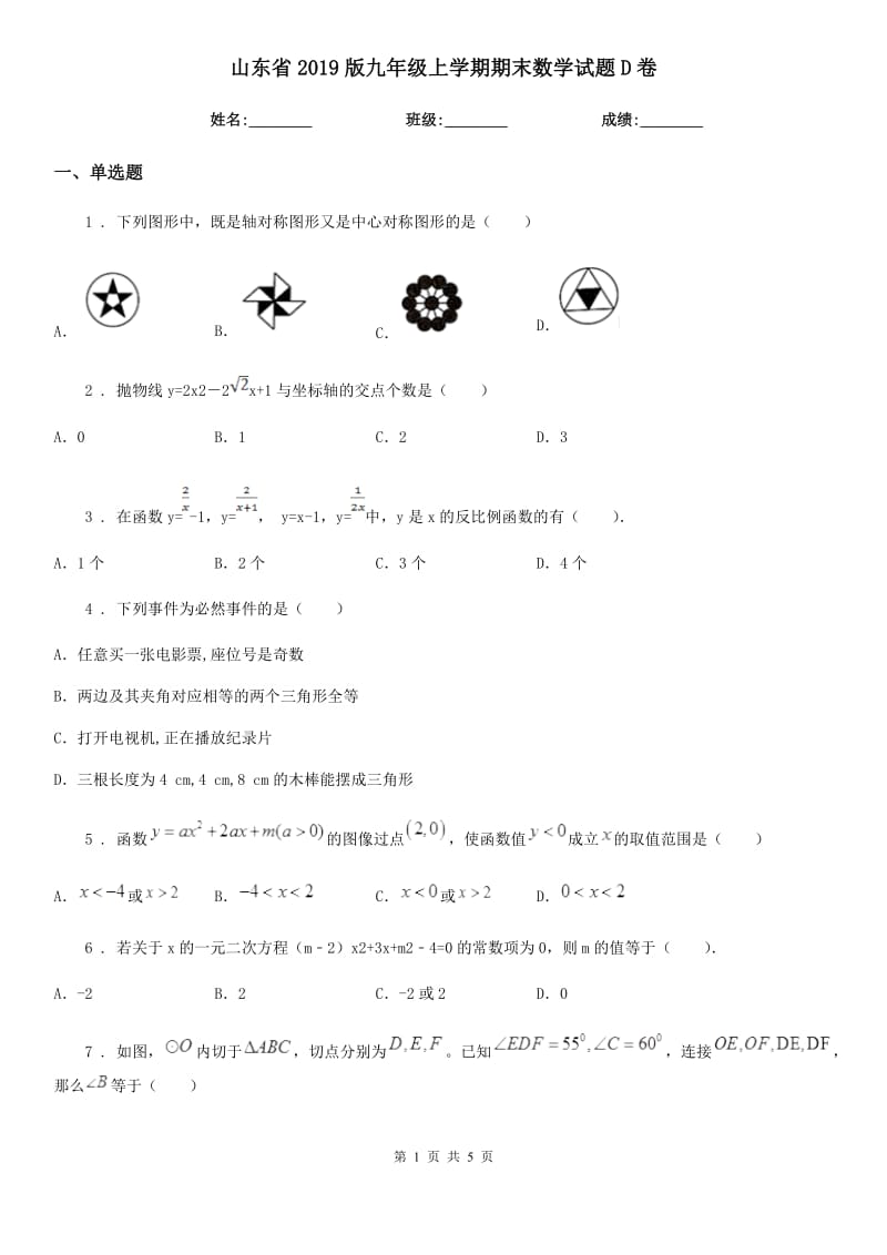 山东省2019版九年级上学期期末数学试题D卷_第1页