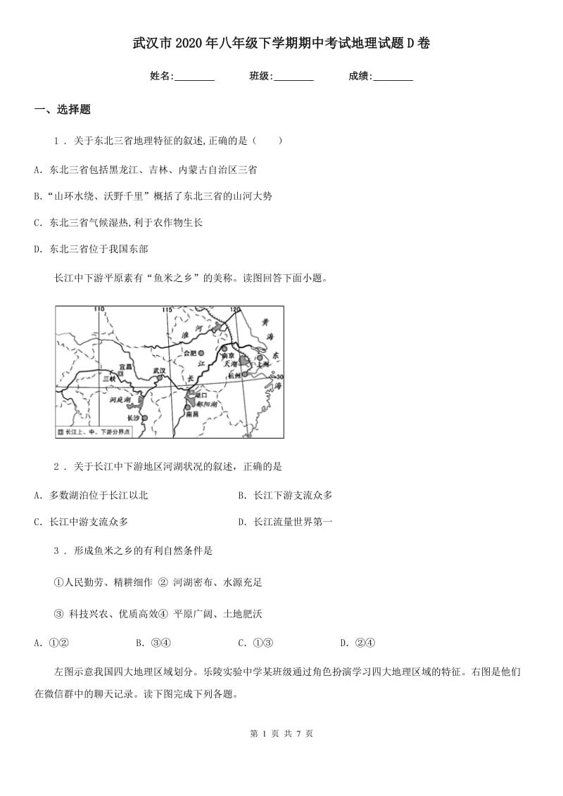 武汉市2020年八年级下学期期中考试地理试题D卷_第1页