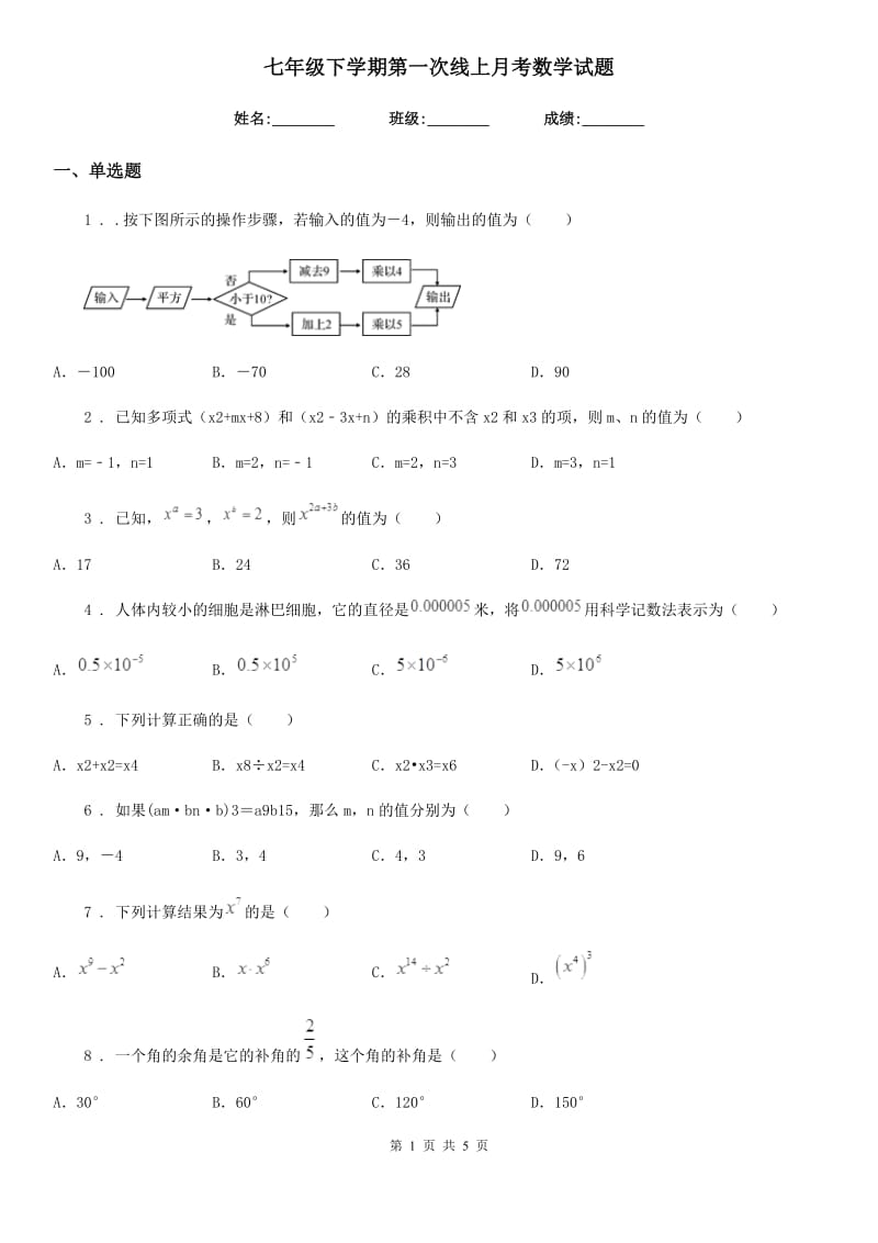 七年级下学期第一次线上月考数学试题_第1页