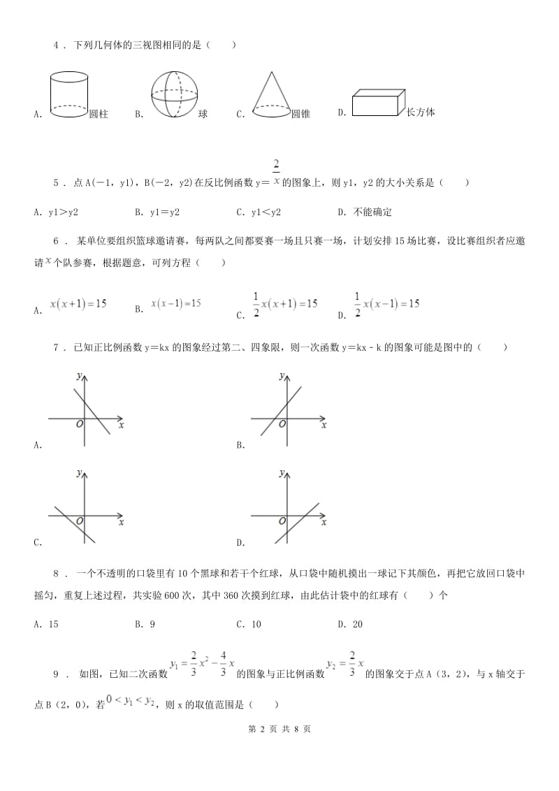 九年级上期期中联考数学试题_第2页