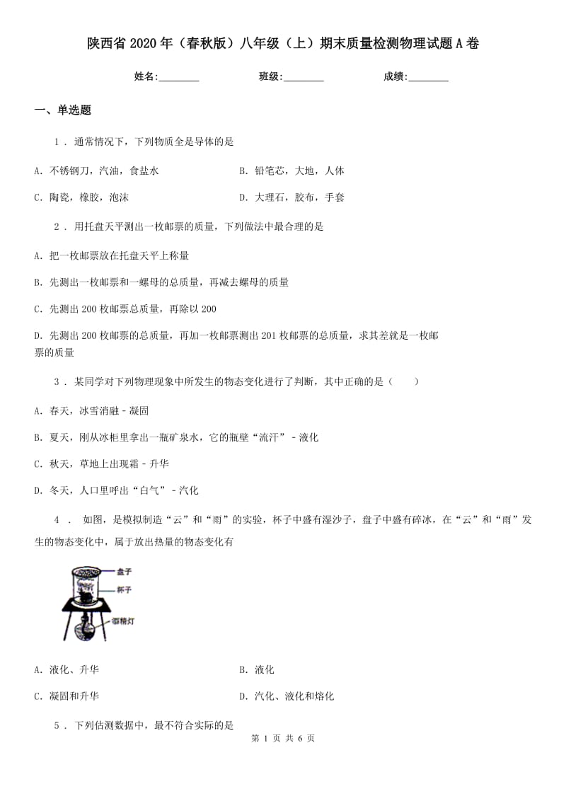 陕西省2020年（春秋版）八年级（上）期末质量检测物理试题A卷_第1页