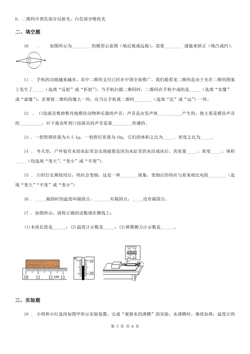 陕西省2020年（春秋版）八年级（上）期末质量检测物理试题A卷_第3页