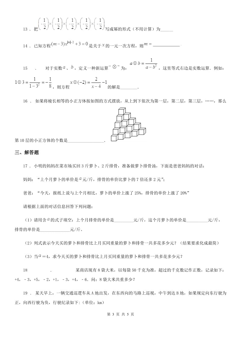 海口市2019-2020年度七年级上学期期末数学试题D卷_第3页