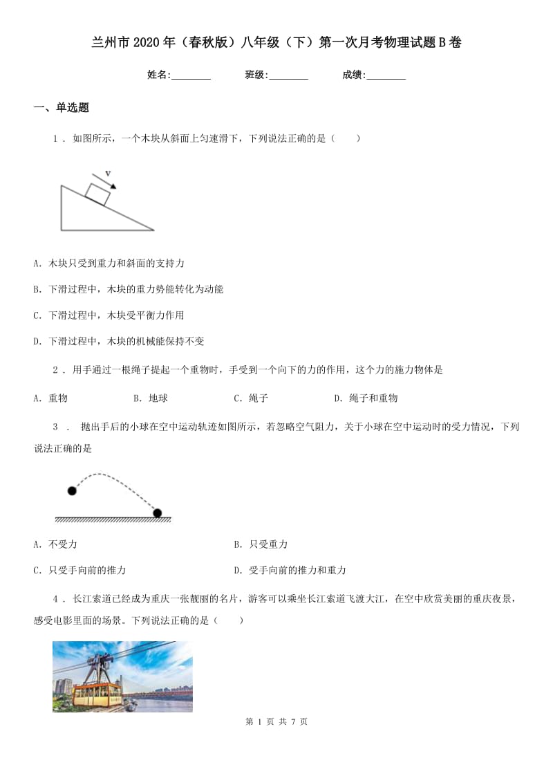 兰州市2020年（春秋版）八年级（下）第一次月考物理试题B卷_第1页