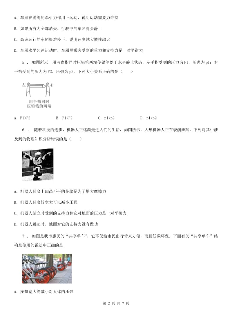 兰州市2020年（春秋版）八年级（下）第一次月考物理试题B卷_第2页