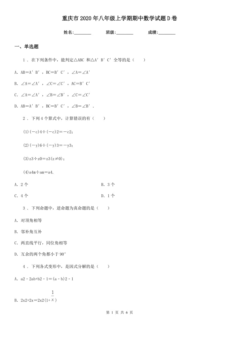 重庆市2020年八年级上学期期中数学试题D卷_第1页