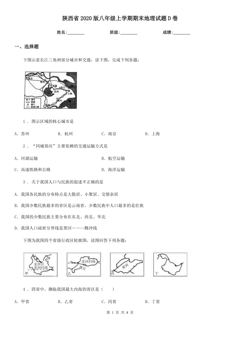 陕西省2020版八年级上学期期末地理试题D卷_第1页