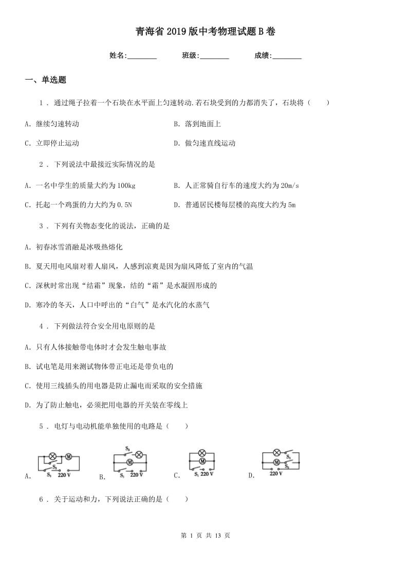 青海省2019版中考物理试题B卷_第1页