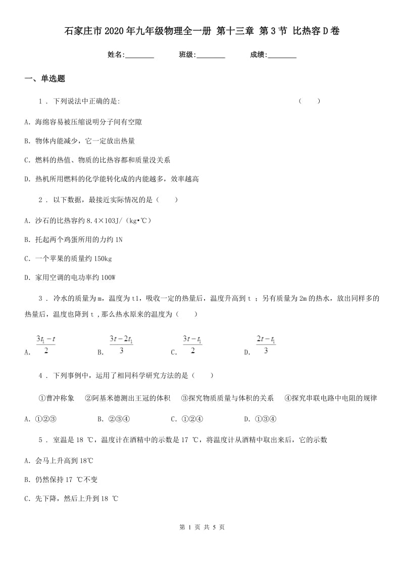 石家庄市2020年九年级物理全一册 第十三章 第3节 比热容D卷_第1页