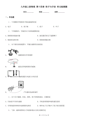 九年級上冊物理 第十四章 粒子與宇宙 單元檢測題