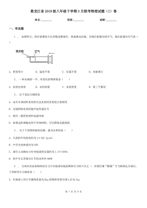 黑龙江省2019版八年级下学期3月联考物理试题（I）卷