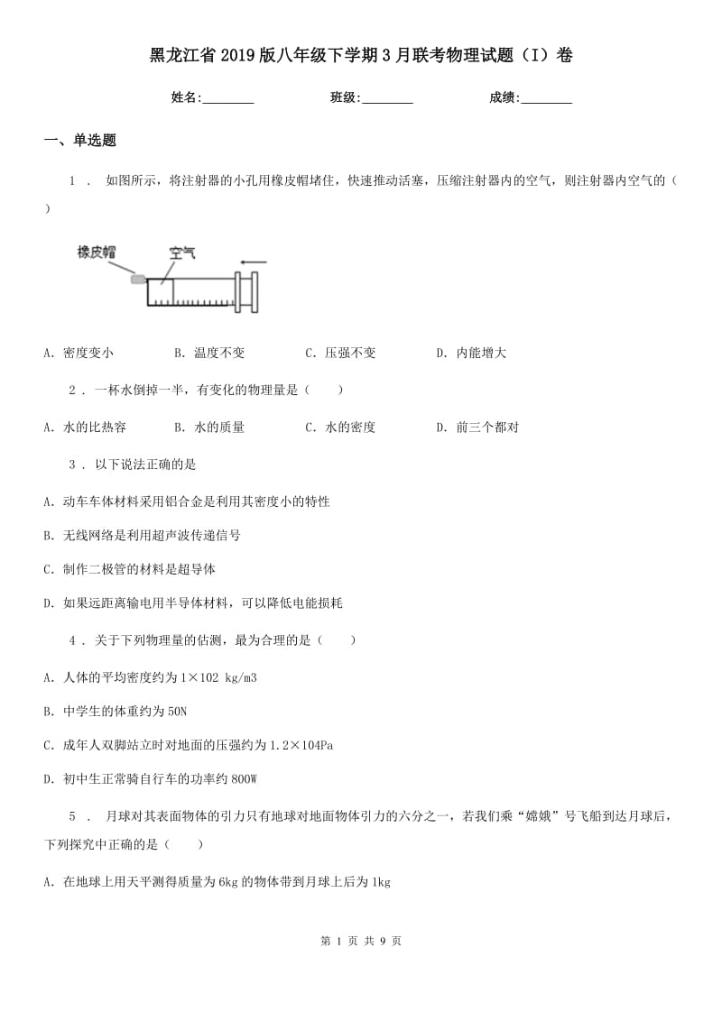黑龙江省2019版八年级下学期3月联考物理试题（I）卷_第1页
