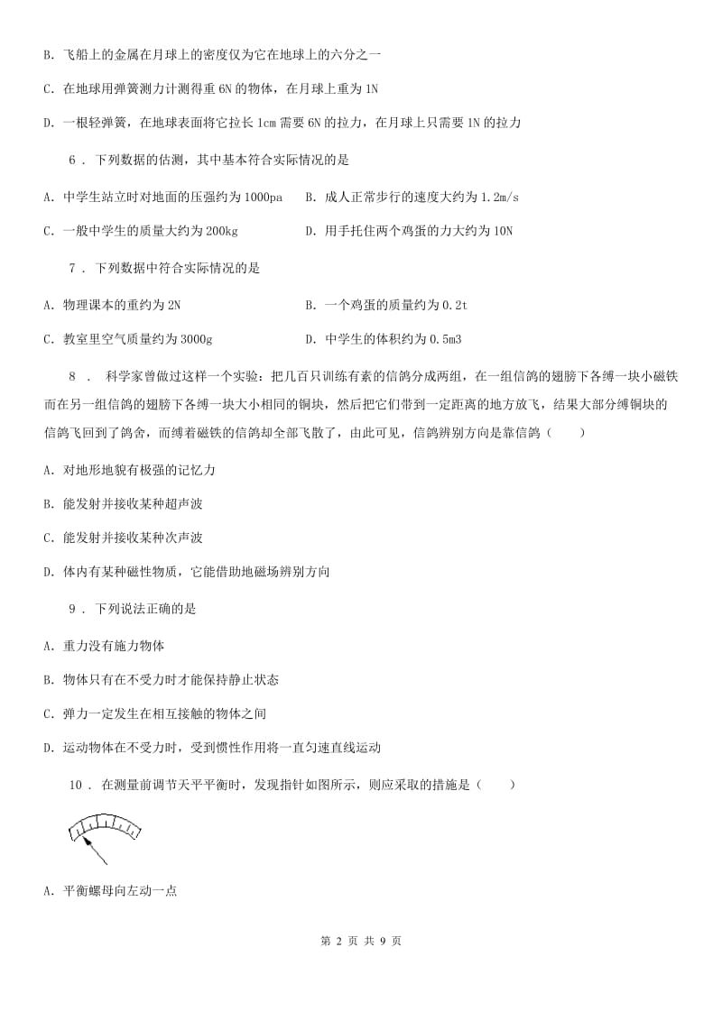 黑龙江省2019版八年级下学期3月联考物理试题（I）卷_第2页