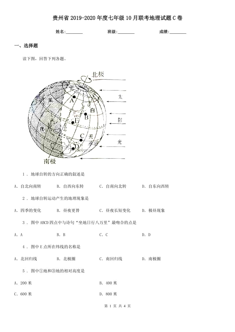 贵州省2019-2020年度七年级10月联考地理试题C卷_第1页