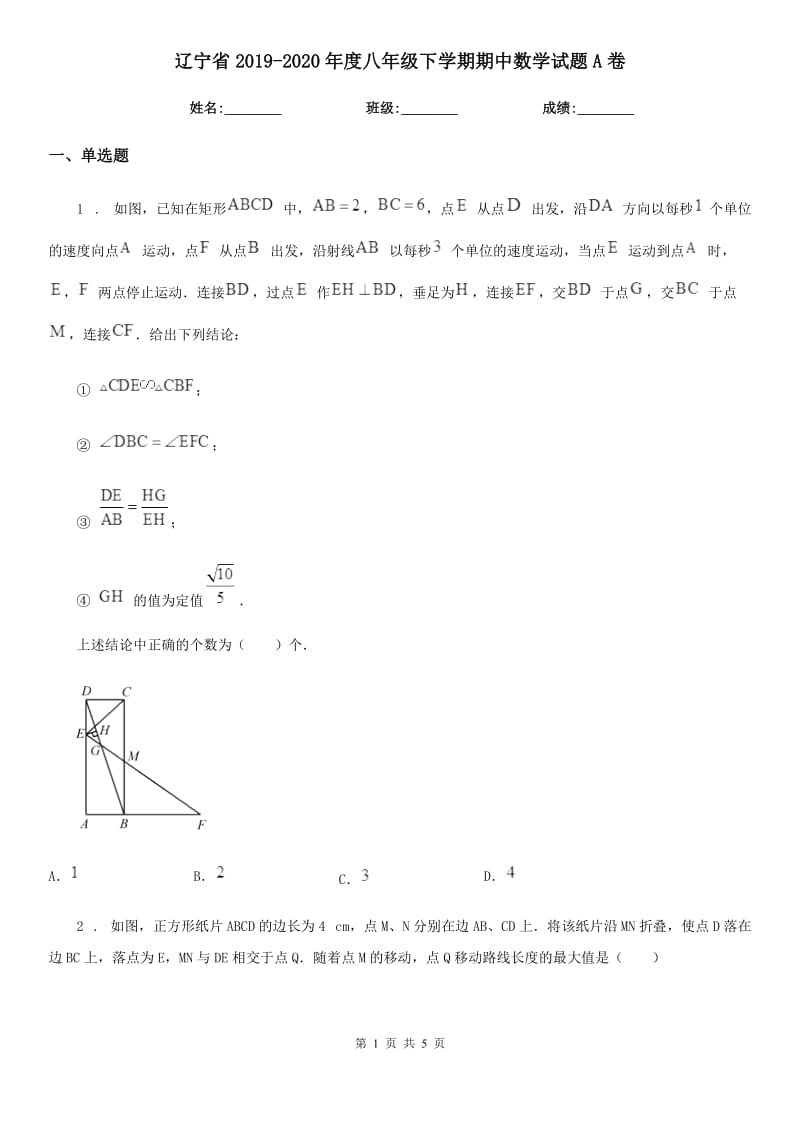 辽宁省2019-2020年度八年级下学期期中数学试题A卷_第1页