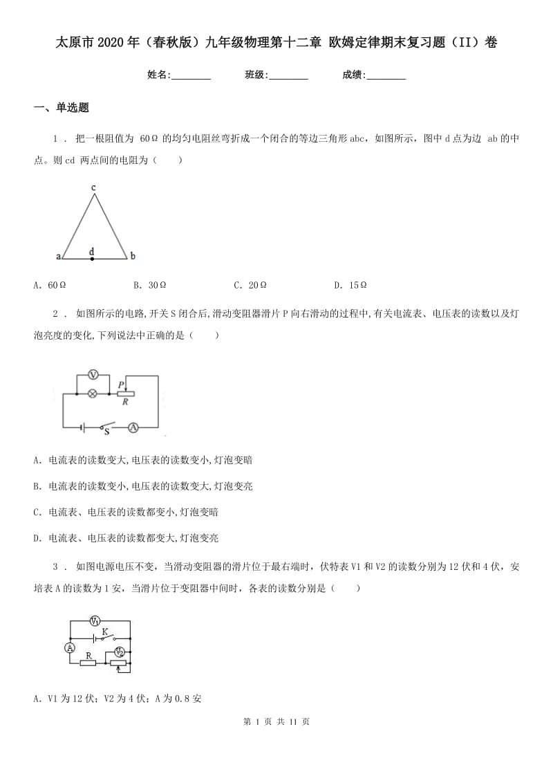 太原市2020年（春秋版）九年级物理第十二章 欧姆定律期末复习题（II）卷_第1页