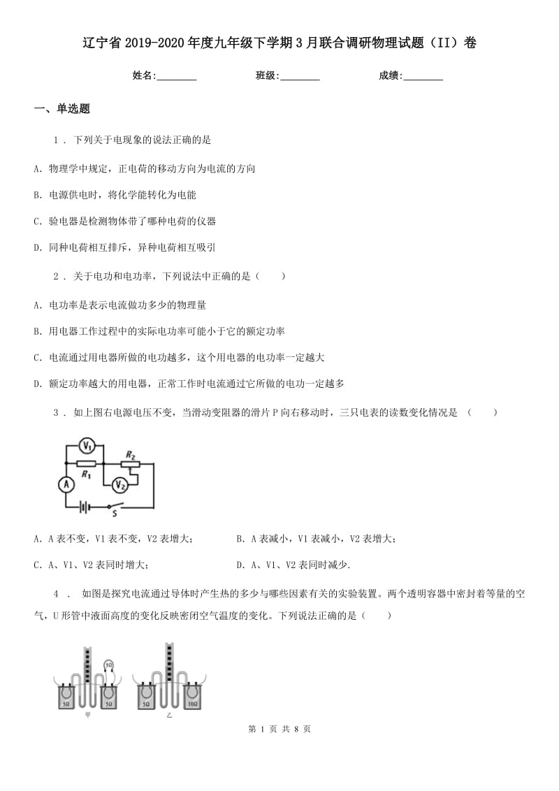 辽宁省2019-2020年度九年级下学期3月联合调研物理试题（II）卷_第1页