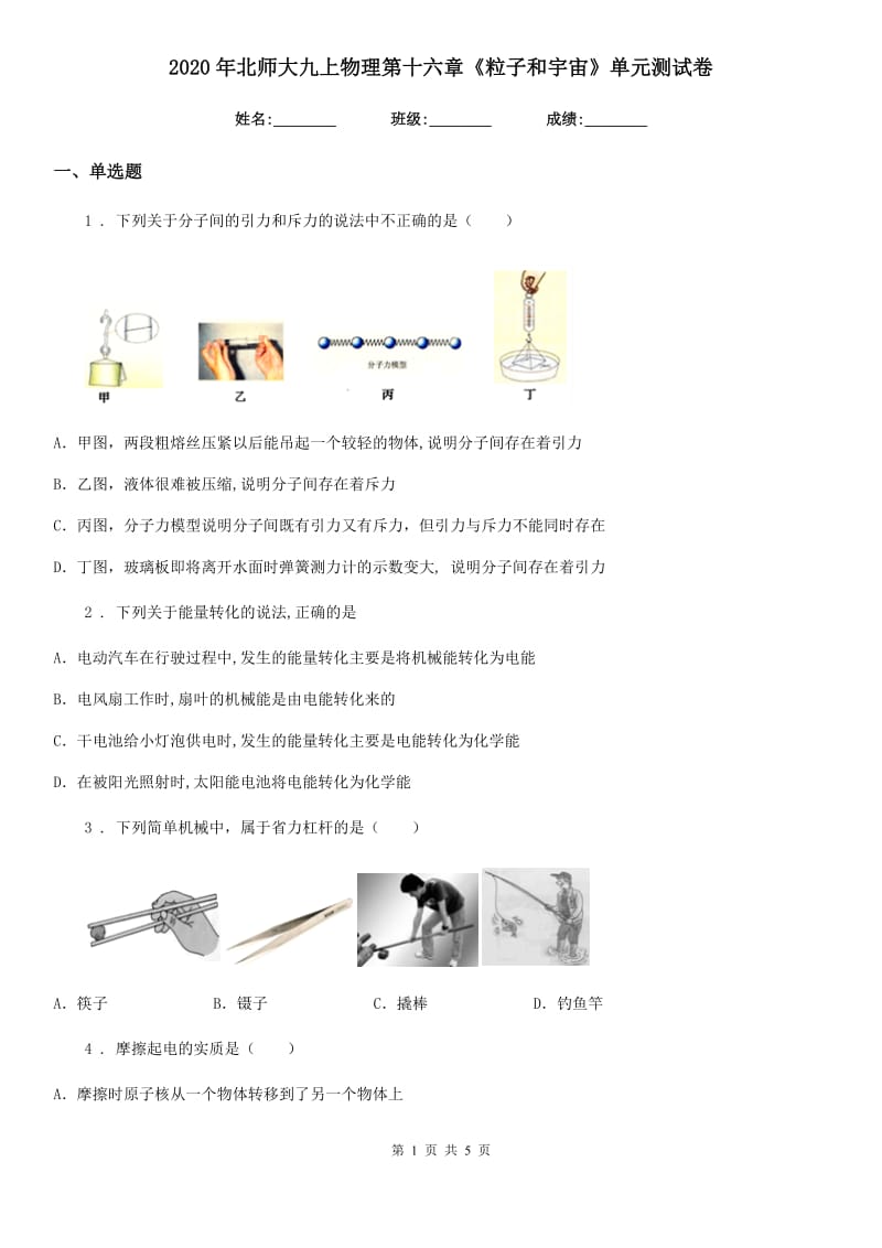 2020年北师大九上物理第十六章《粒子和宇宙》单元测试卷_第1页