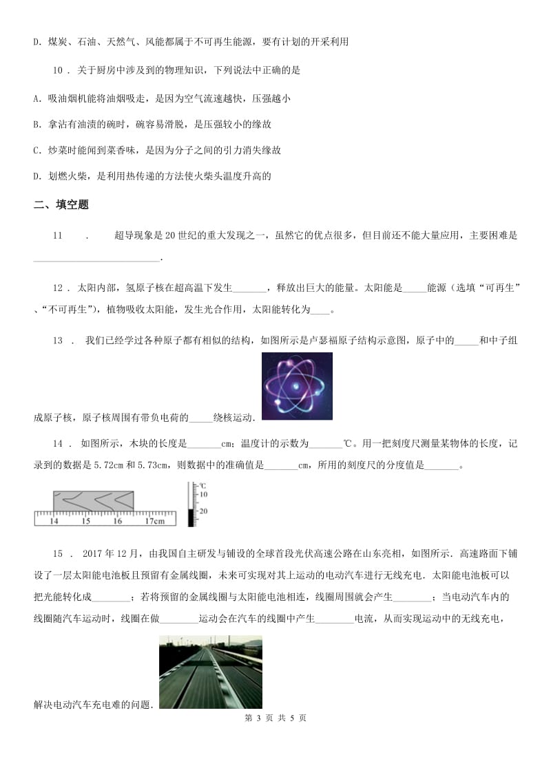 2020年北师大九上物理第十六章《粒子和宇宙》单元测试卷_第3页