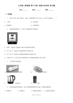 九年級上冊物理 第十五章 電能與電功率 練習題