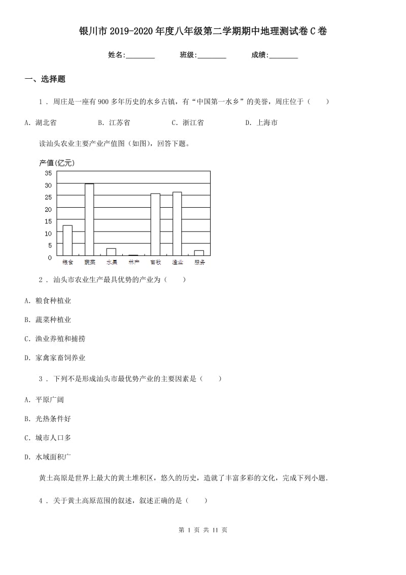 银川市2019-2020年度八年级第二学期期中地理测试卷C卷_第1页