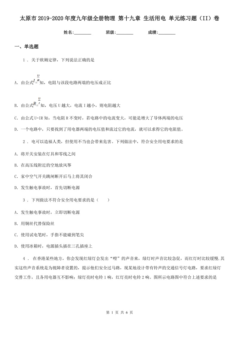 太原市2019-2020年度九年级全册物理 第十九章 生活用电 单元练习题（II）卷_第1页